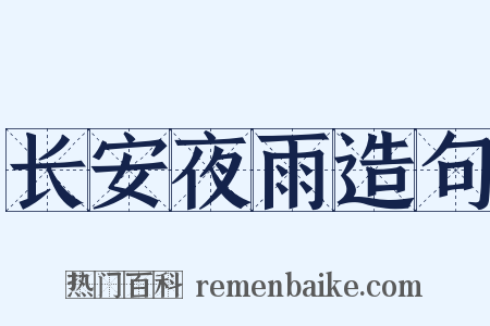 长安夜雨造句是什么意思的图片
